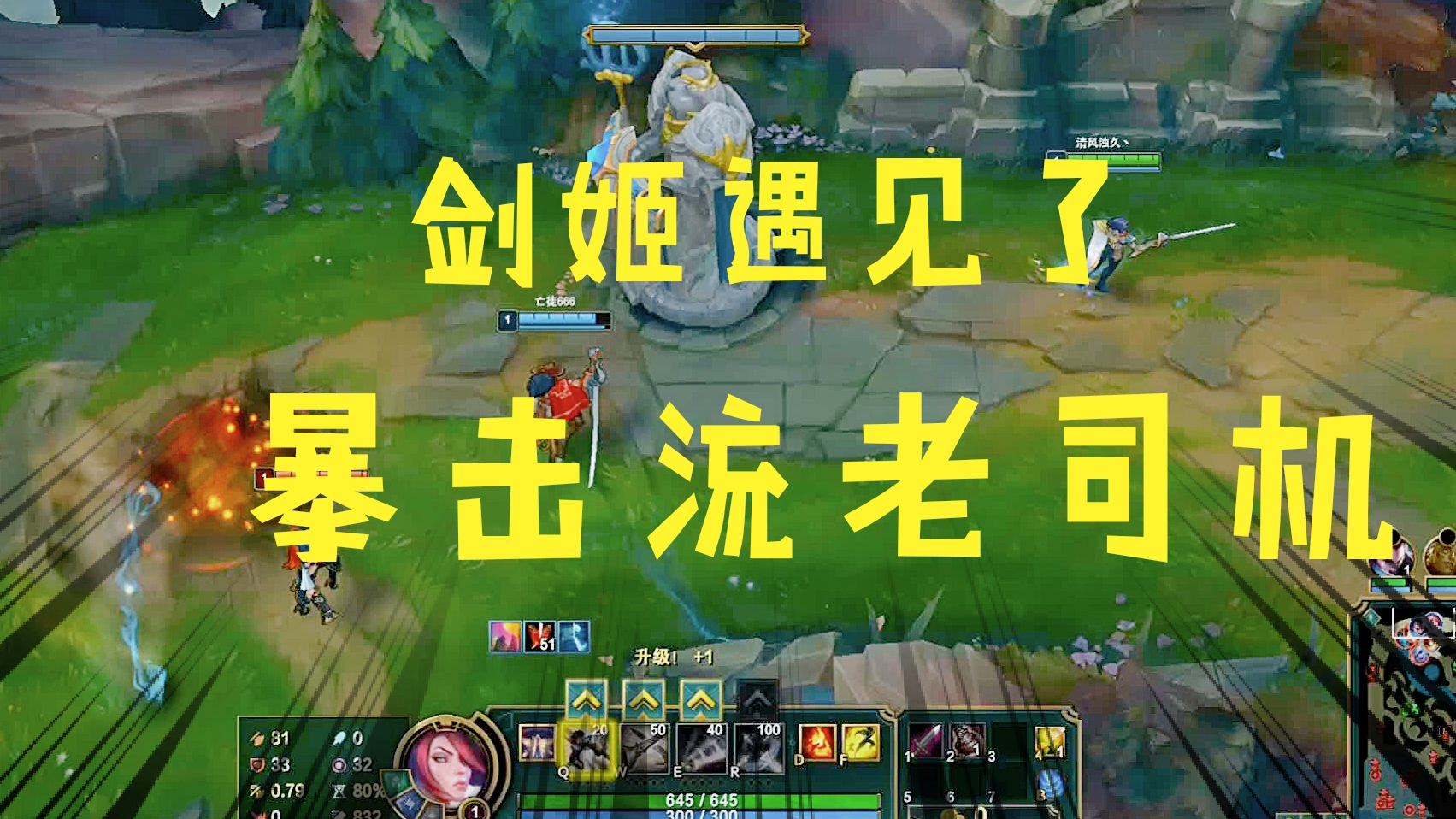 新版无限火力!剑姬遇见了暴击流老司机,单独遇见都要跑